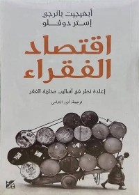 اقتصاد الفقراء : إعادة النظر في أساليب محاربة الفقر